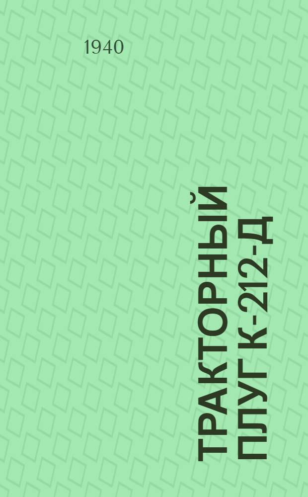 Тракторный плуг К-212-Д : Руководство по сборке, уходу и применению