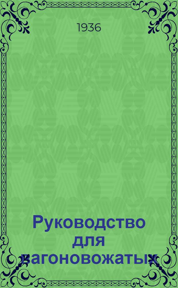 Руководство для вагоновожатых