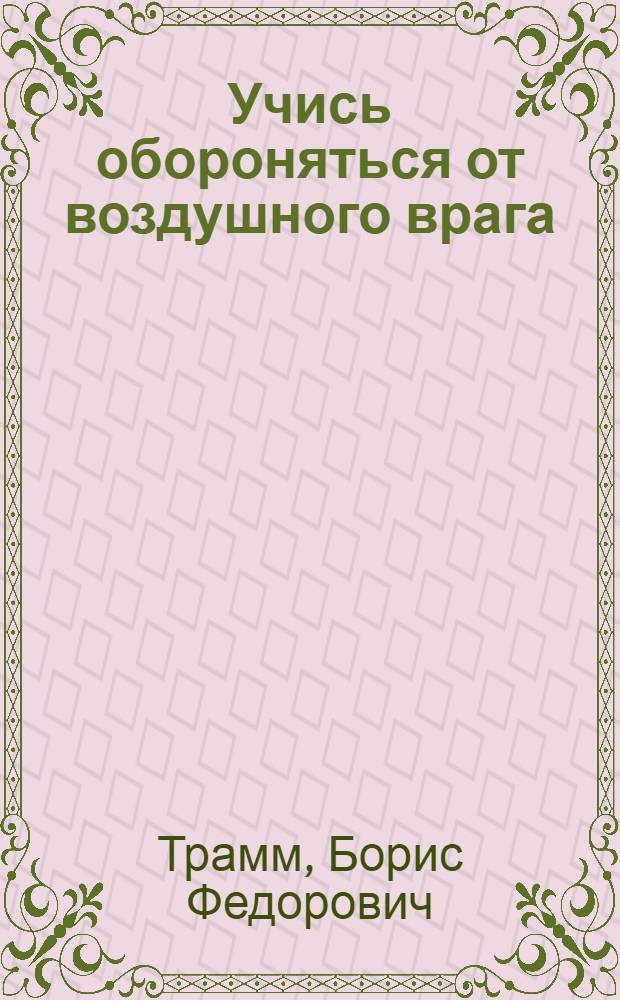 Учись обороняться от воздушного врага