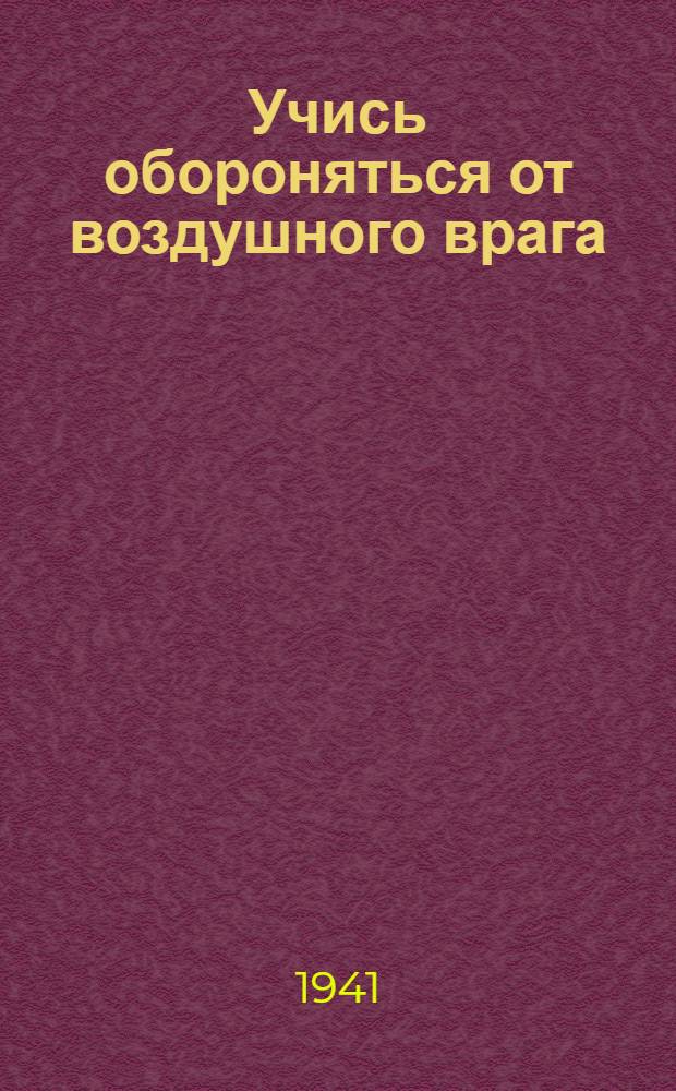 Учись обороняться от воздушного врага