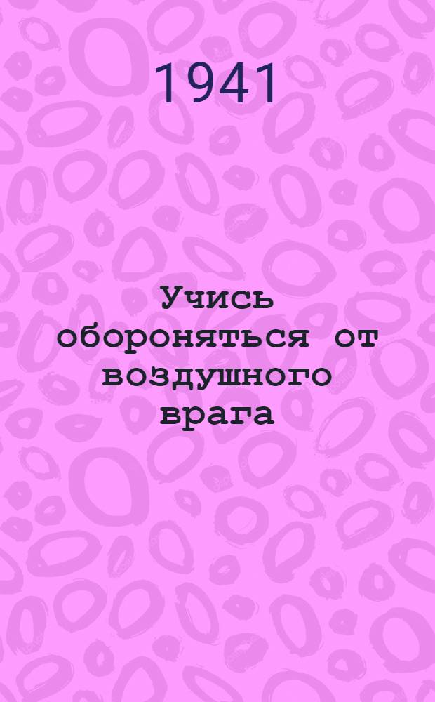 Учись обороняться от воздушного врага
