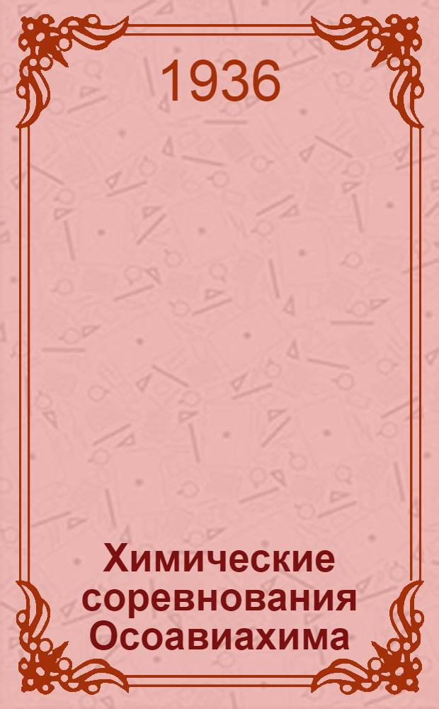 Химические соревнования Осоавиахима