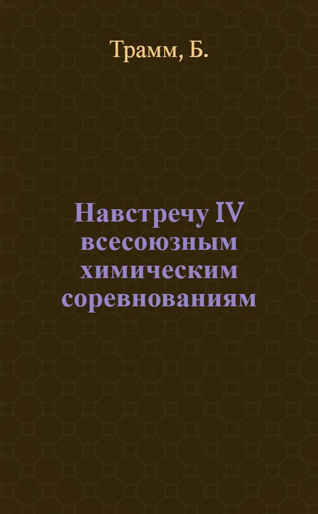 Навстречу IV всесоюзным химическим соревнованиям