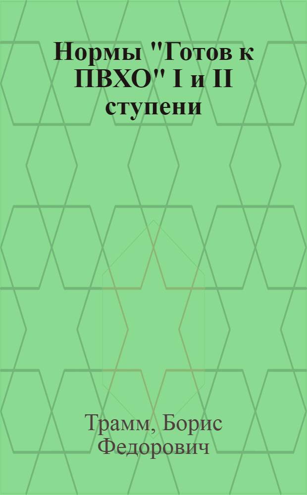Нормы "Готов к ПВХО" I и II ступени : Метод. указания по подготовке трудящихся к сдаче и приему норм на значок "Готов к ПВХО" I и II ступени