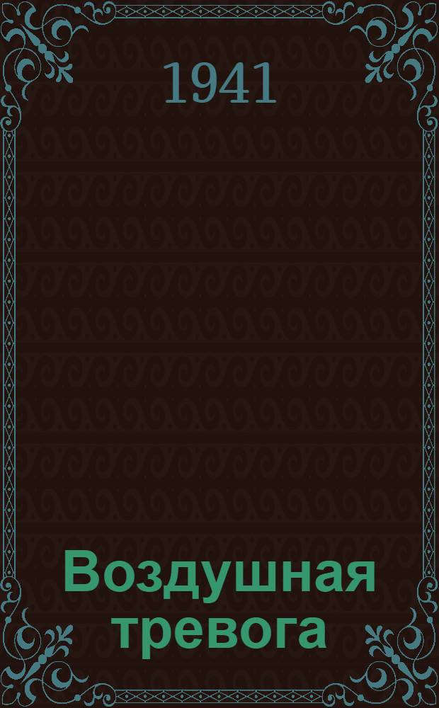 Воздушная тревога
