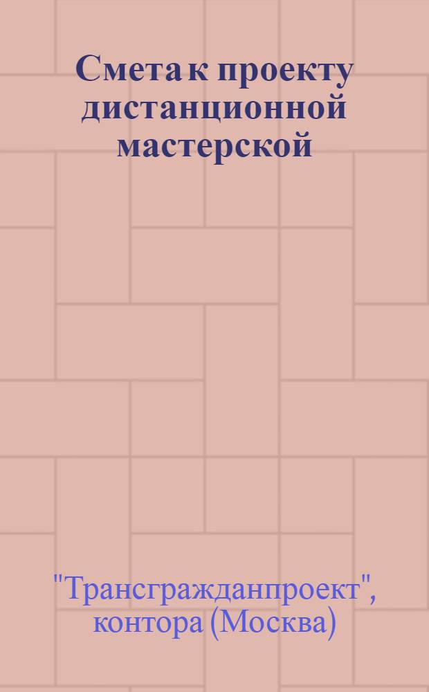 Смета к проекту дистанционной мастерской