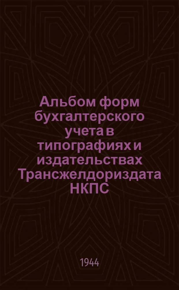 Альбом форм бухгалтерского учета в типографиях и издательствах Трансжелдориздата НКПС (по основной деятельности) и инструктивные указания к формам