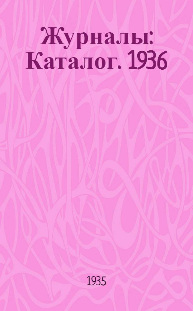 Журналы : Каталог. 1936