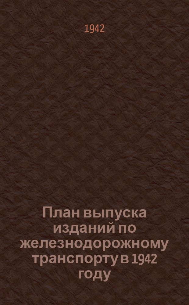 1. План выпуска изданий по железнодорожному транспорту в 1942 году; 2. Список книг, имеющихся в продаже / Гос. транспортное железнодорожное изд-во НКПС Трансжелдориздат книгосбыт