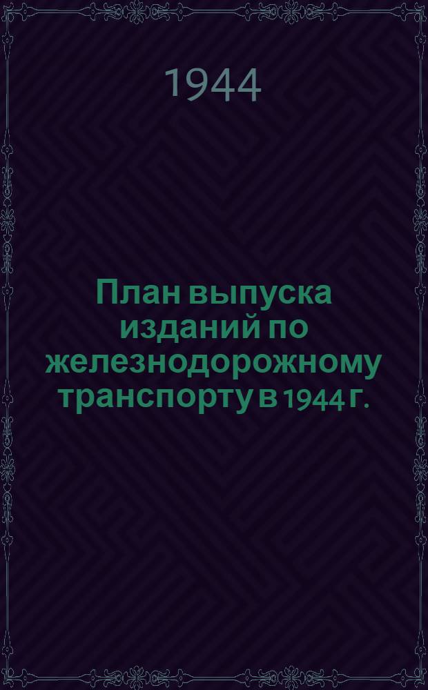 План выпуска изданий по железнодорожному транспорту в 1944 г.