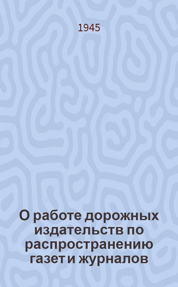 О работе дорожных издательств по распространению газет и журналов
