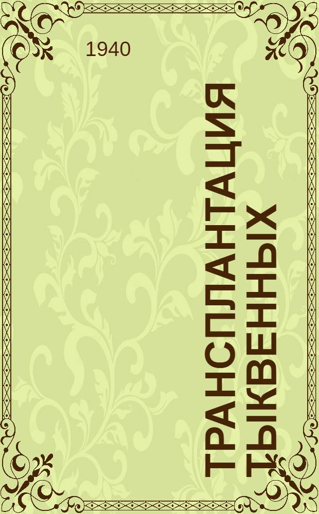 Трансплантация тыквенных