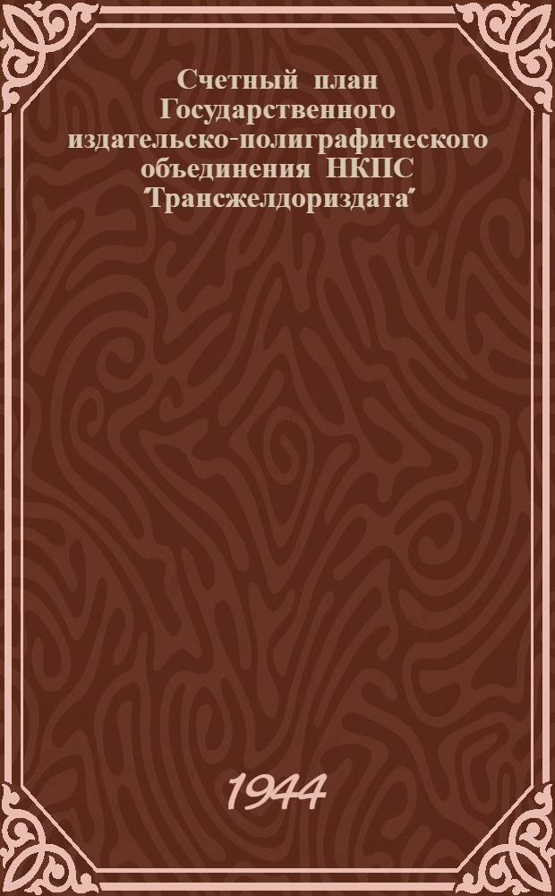 Счетный план Государственного издательско-полиграфического объединения НКПС "Трансжелдориздата"