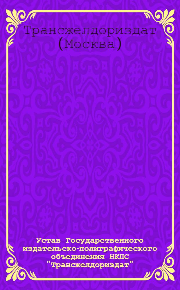 Устав Государственного издательско-полиграфического объединения НКПС "Трансжелдориздат"