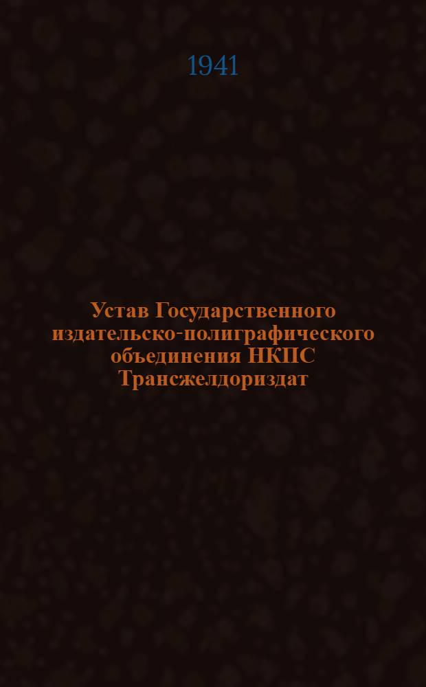 Устав Государственного издательско-полиграфического объединения НКПС Трансжелдориздат