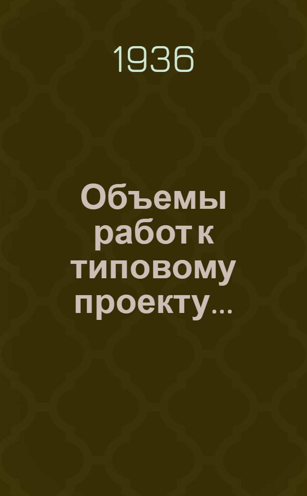 Объемы работ к типовому проекту .. : (Для сост. смет) № 1. № 9 : Рубленый жилой дом на 2 квартиры по 2 комнаты