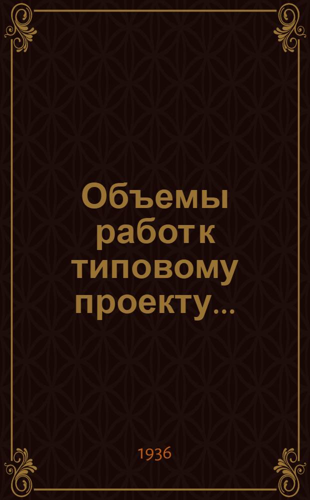 Объемы работ к типовому проекту .. : (Для сост. смет) № 1. № 11 : Рубленый жилой дом на 2 квартиры по 3 комнаты