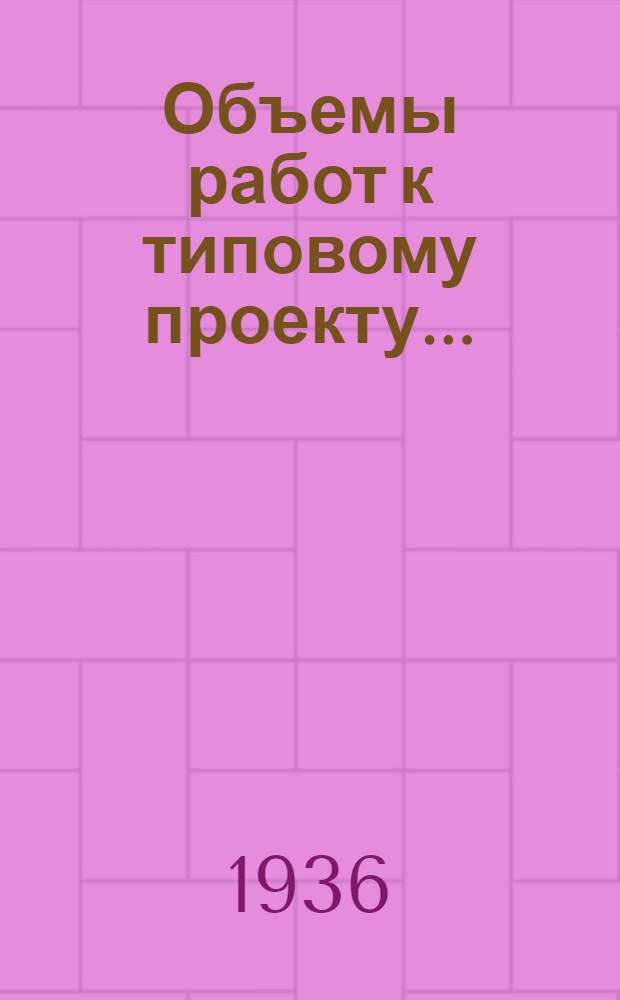 Объемы работ к типовому проекту .. : (Для сост. смет) № 1. № 12 : Кирпичный жилой дом на 2 квартиры по 3 комнаты