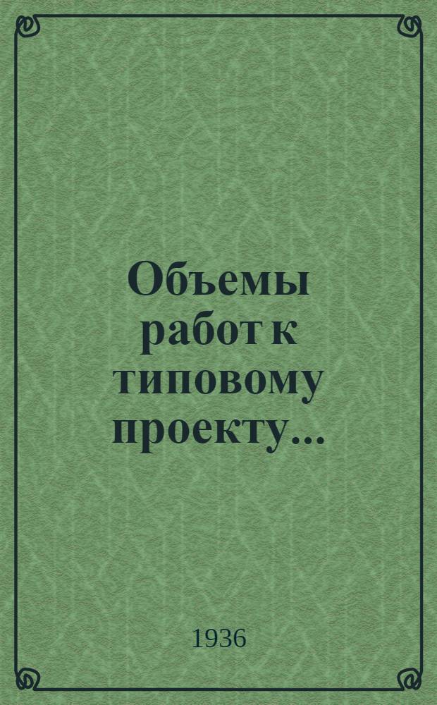 Объемы работ к типовому проекту .. : (Для сост. смет) № 1. № 14 : Кирпичный жилой дом на 3 квартиры по 2 и 3 комнаты