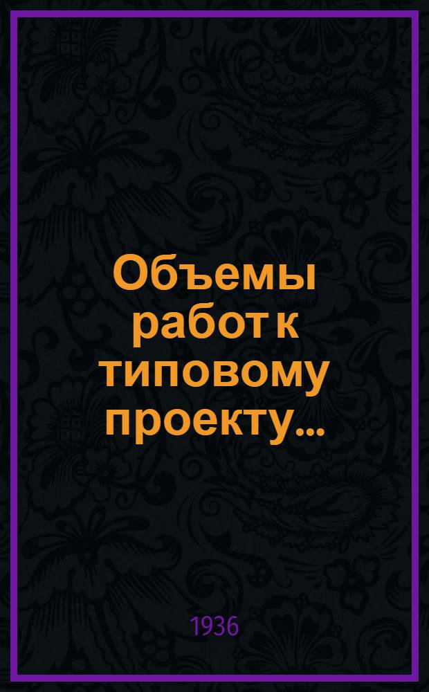 Объемы работ к типовому проекту .. : (Для сост. смет) № 1. № 17 : Рубленый жилой дом на 8 квартир
