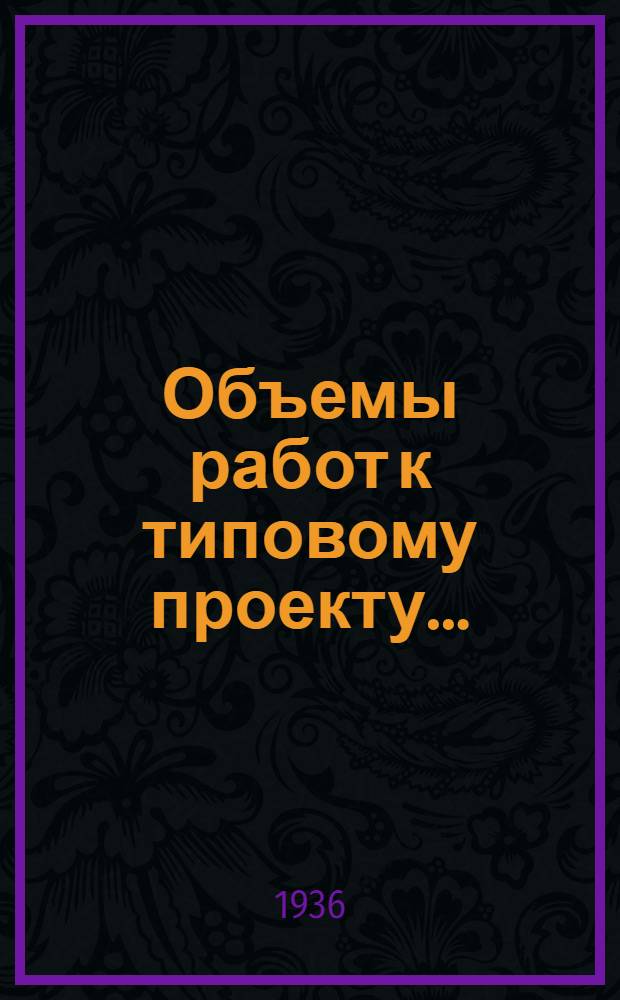 Объемы работ к типовому проекту .. : (Для сост. смет) № 1. № 17 : Рубленый жилой дом на 8 квартир