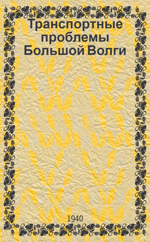 Транспортные проблемы Большой Волги : Сб. науч.-техн. статей