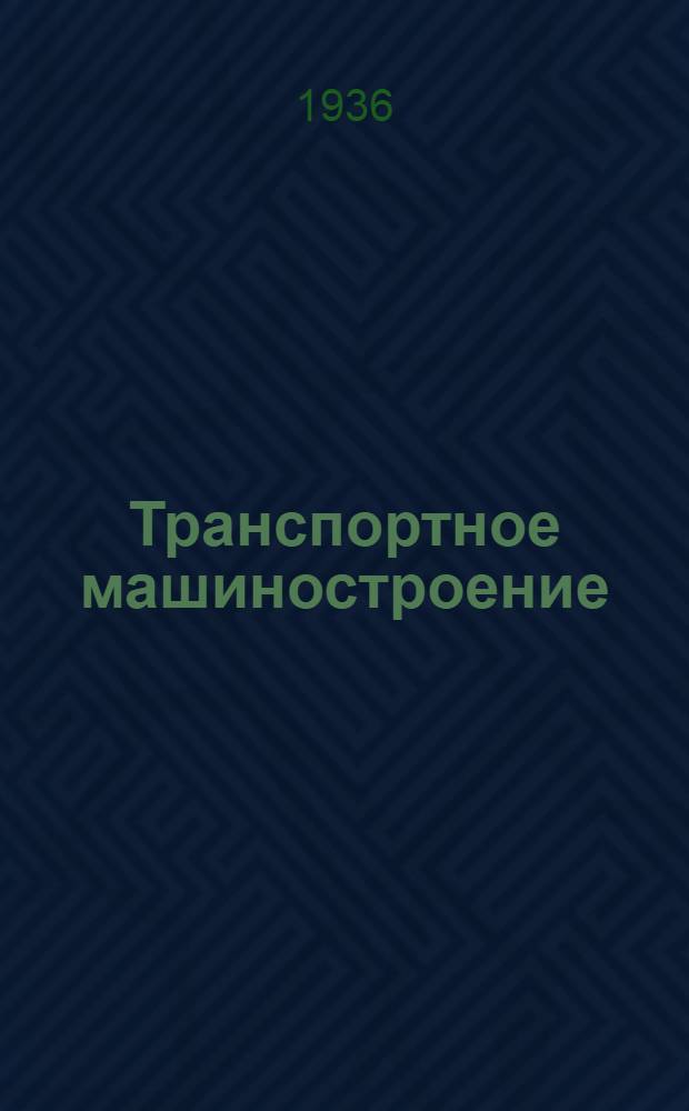 Транспортное машиностроение : Науч.-техн. сборник