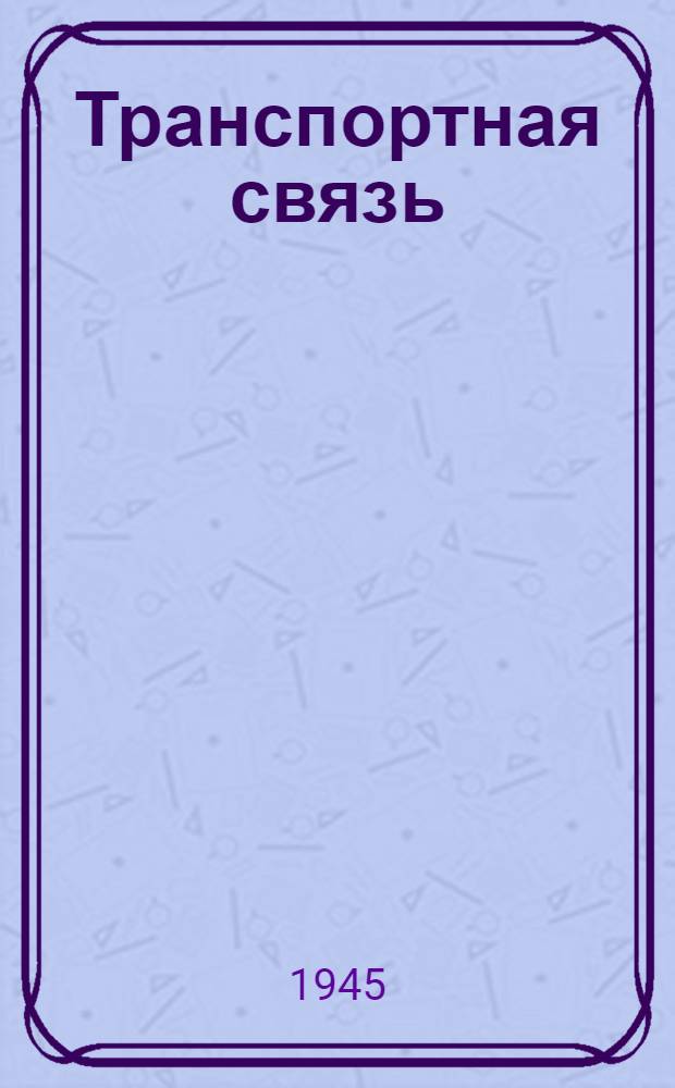 Транспортная связь : Вып. 2-