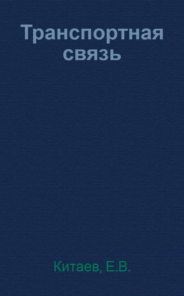 Транспортная связь : [Вып. 2]-. [Вып. 2] : Телефония