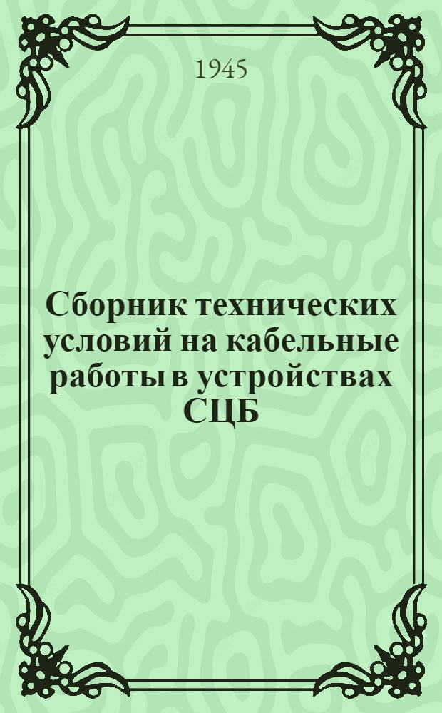 Сборник технических условий на кабельные работы в устройствах СЦБ