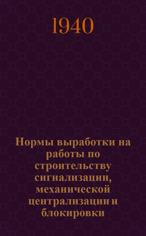 Нормы выработки на работы по строительству сигнализации, механической централизации и блокировки