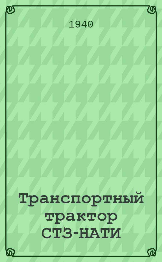 Транспортный трактор СТЗ-НАТИ : Краткое руководство по эксплуатации и уходу
