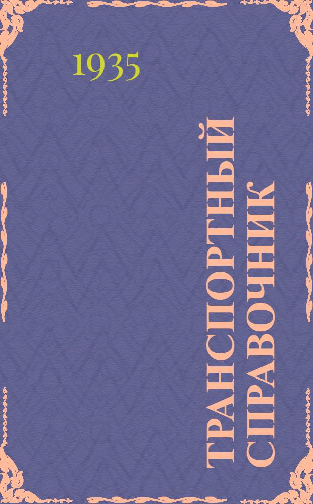 Транспортный справочник : Железнодорожное, авто и авио сообщение 1935-36 г