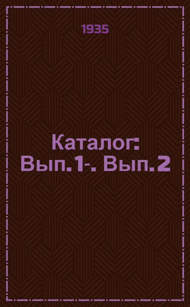 Каталог : Вып. 1-. Вып. 2 : Линейно-путевая взаимно-избирательная связь системы А.Ф. Булата