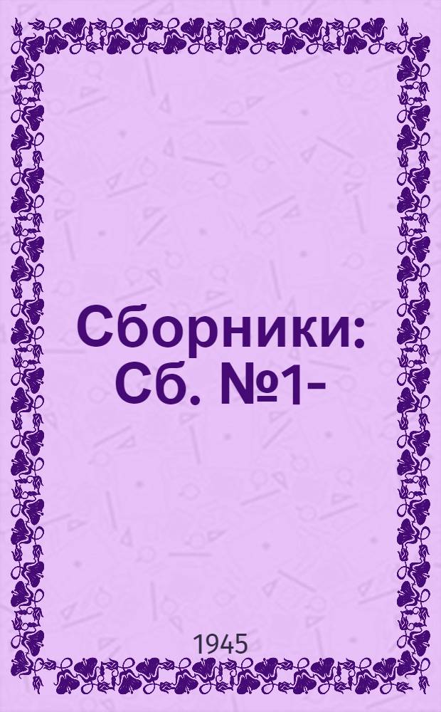 [Сборники] : Сб. № 1-