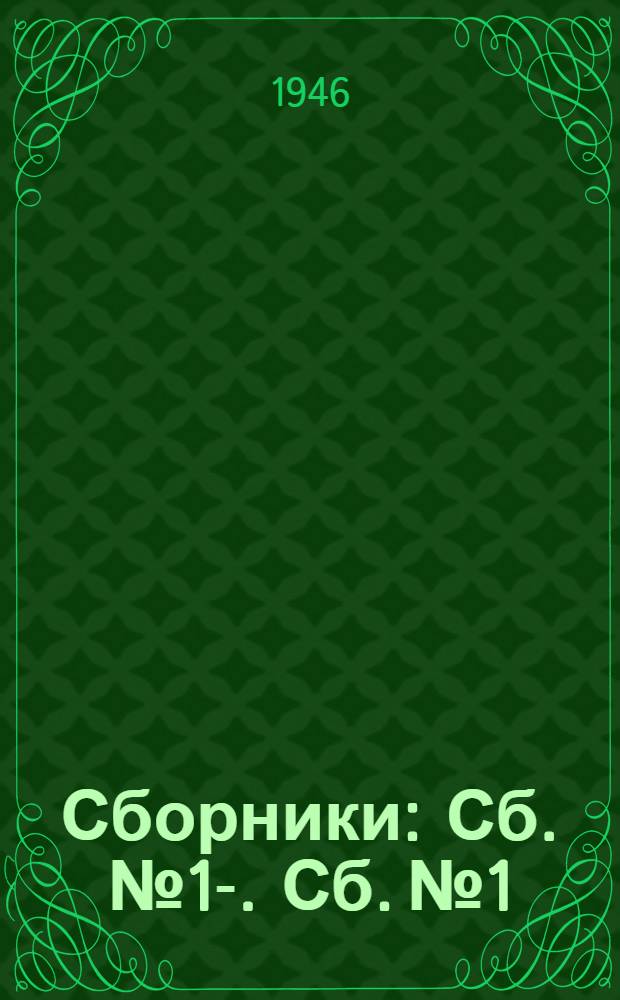 [Сборники] : Сб. № 1-. Сб. № 1 : Нормы выработки на работы по установке и монтажу напольного оборудования автоблокировки и электрической централизации стрелок