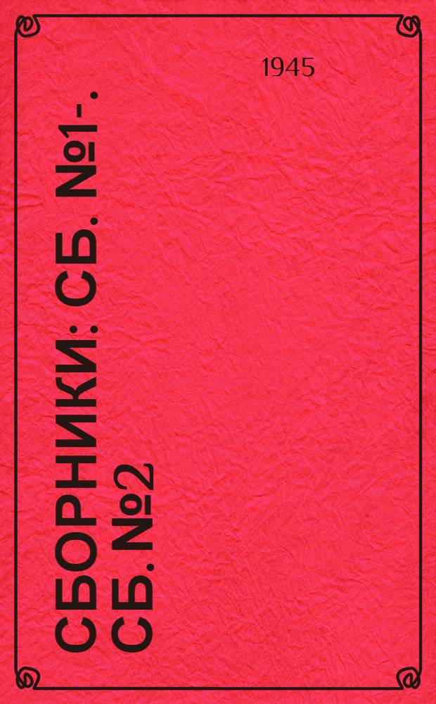 [Сборники] : Сб. № 1-. Сб. № 2 : Нормы выработки на работы по установке и монтажу постового оборудования автоблокировки и электрической централизации стрелок