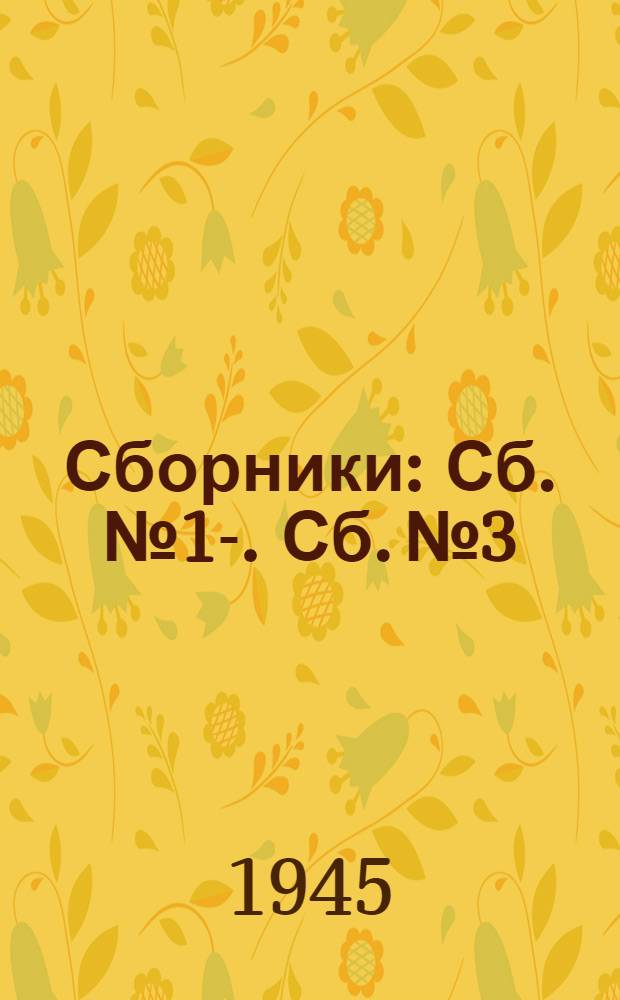 [Сборники] : Сб. № 1-. Сб. № 3 : Нормы выработки на работы по строительству высоковольтной и сигнальной линий автоблокировки