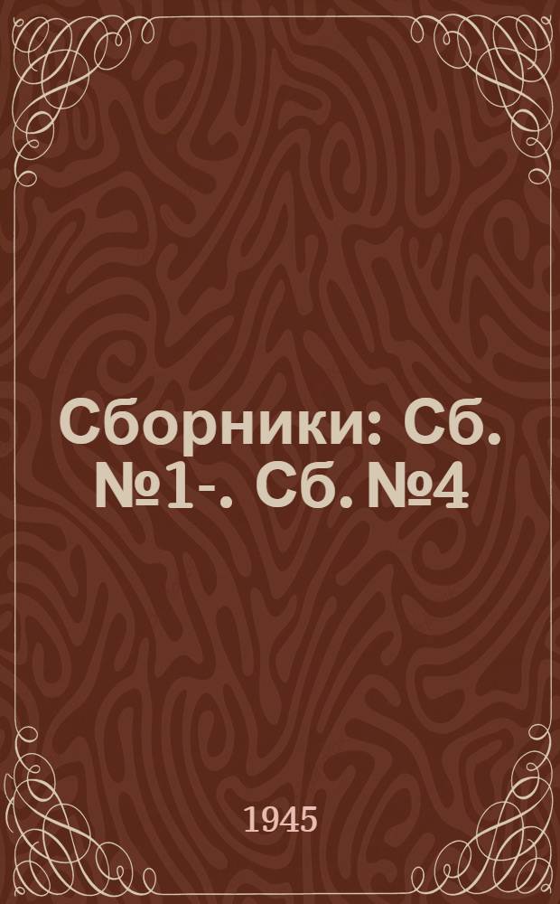 [Сборники] : Сб. № 1-. Сб. № 4 : Нормы выработки на работы по изготовлению бетонных изделий и деталей СЦБ на стройплощадке