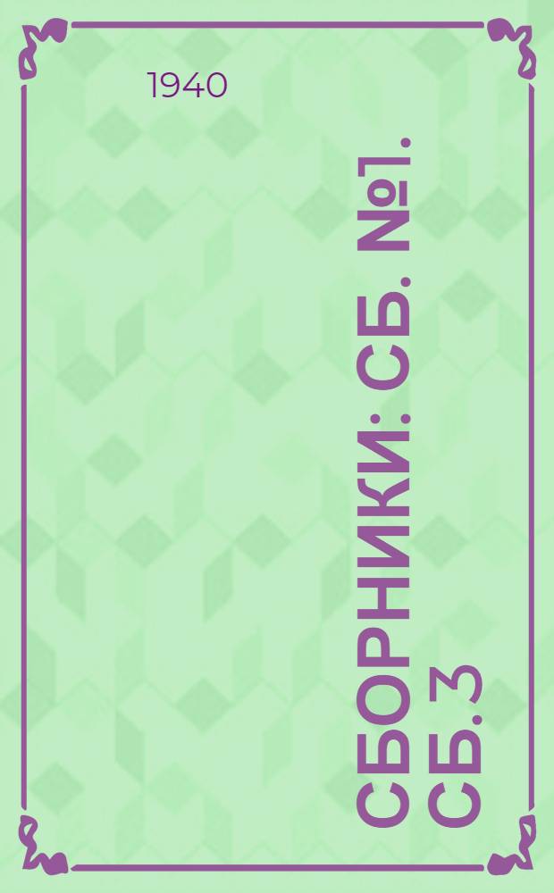 [Сборники] : Сб. № 1. Сб. 3 : Нормы выработки на работы по строительству высоковольтной и сигнальной линий автоблокировки