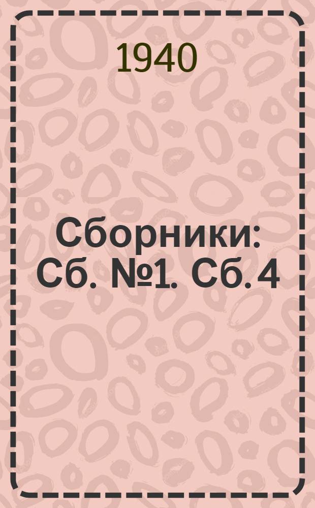 [Сборники] : Сб. № 1. Сб. 4 : Нормы выработки на работы по изготовлению бетонных изделий и деталей СЦБ на стройплощадке