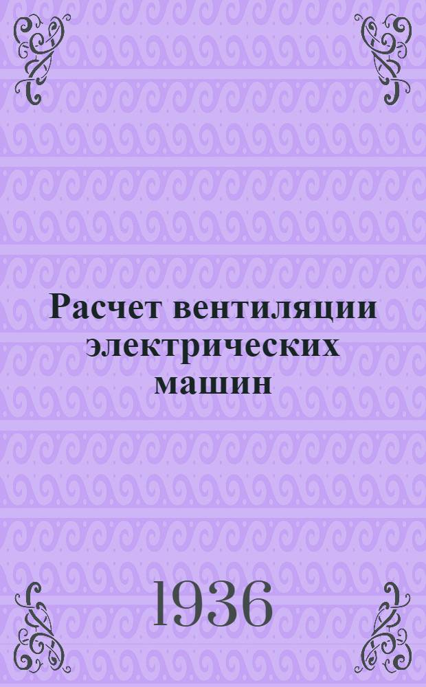 Расчет вентиляции электрических машин