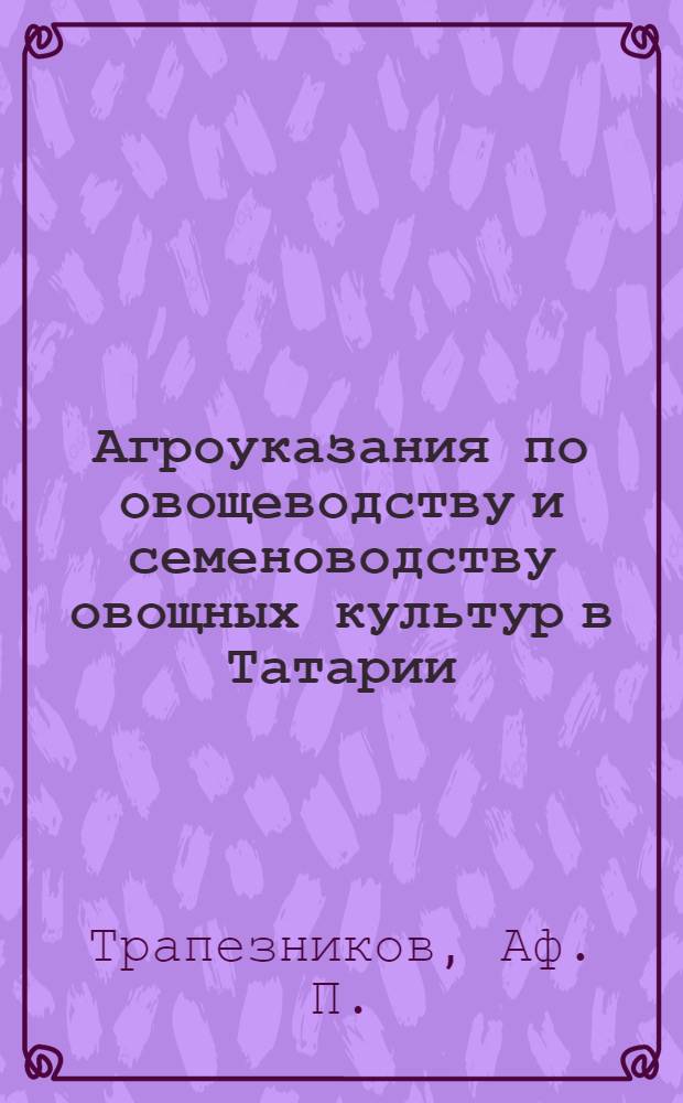Агроуказания по овощеводству и семеноводству овощных культур в Татарии