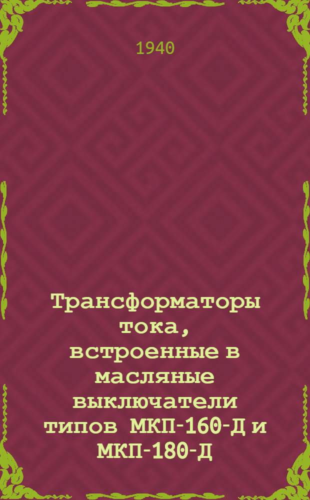 Трансформаторы тока, встроенные в масляные выключатели типов МКП-160-Д и МКП-180-Д