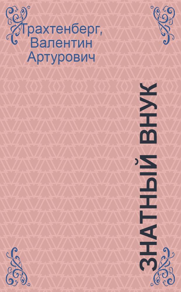 Знатный внук : Комедия в 3 д