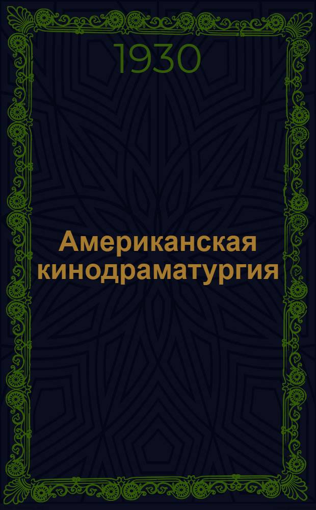 Американская кинодраматургия