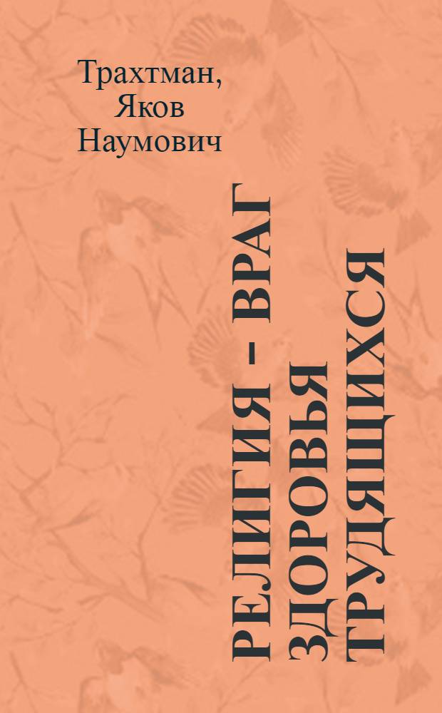 Религия - враг здоровья трудящихся : (Пояснительный текст к серии диапозитивов на пленке)