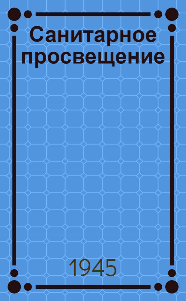 Санитарное просвещение