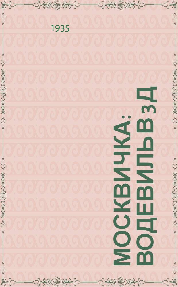 Москвичка : Водевиль в 3 д