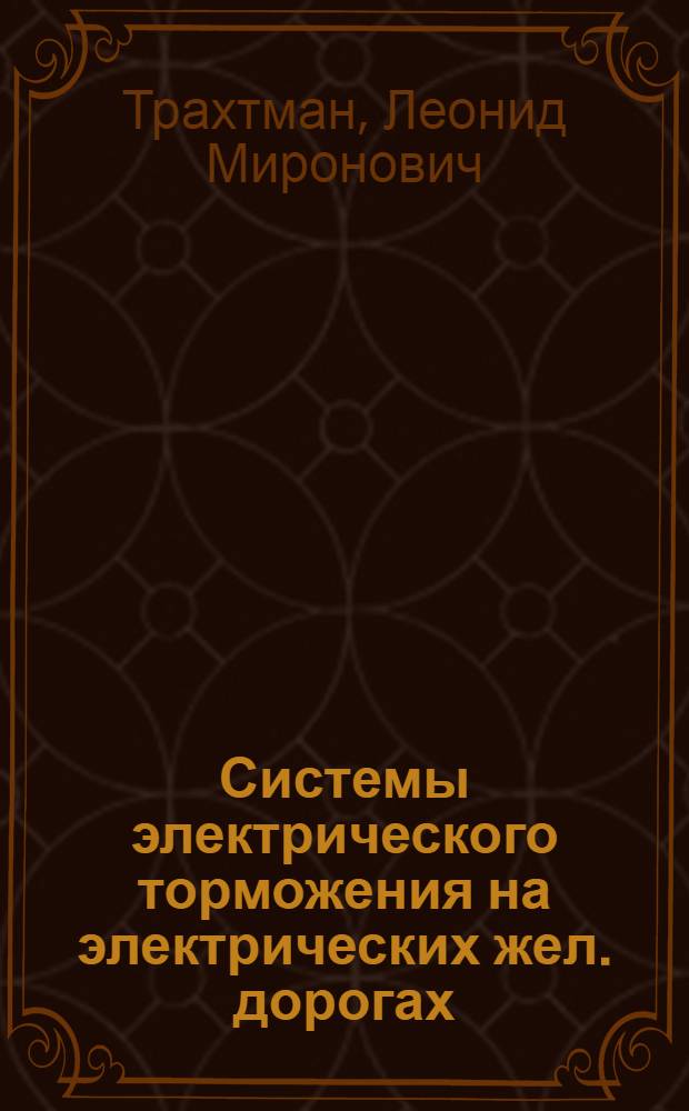 Системы электрического торможения на электрических жел. дорогах : (Конспект лекций)